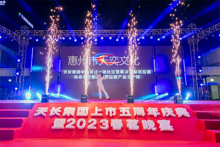 天長集團(tuán)上市五周年暨2023春茗晚會